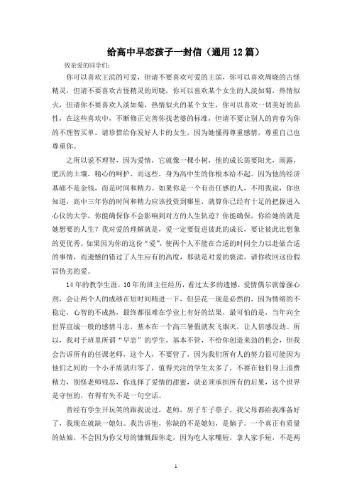 最新给高中早恋孩子一封信