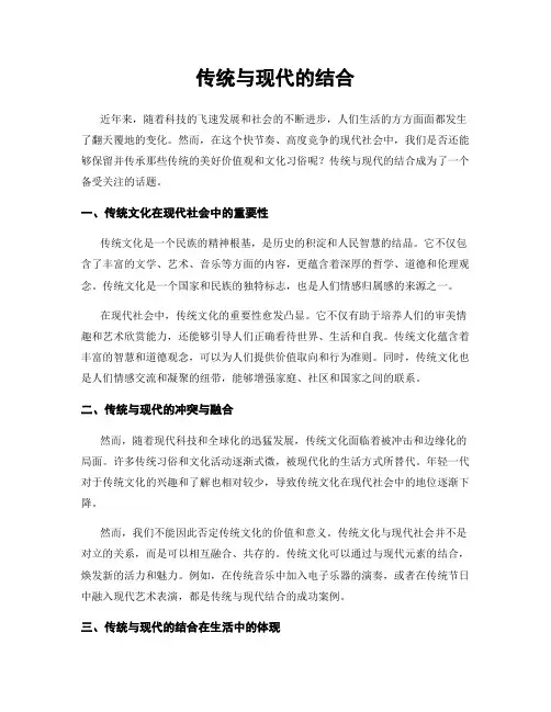 传统与现代的结合