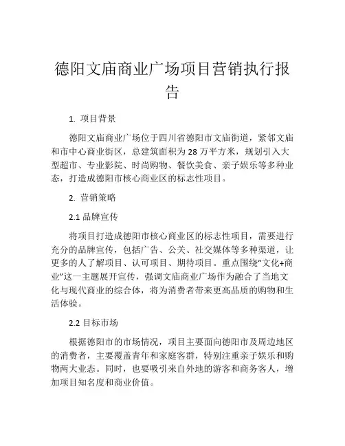 德阳文庙商业广场项目营销执行报告