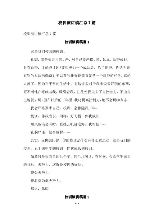 校训演讲稿汇总7篇