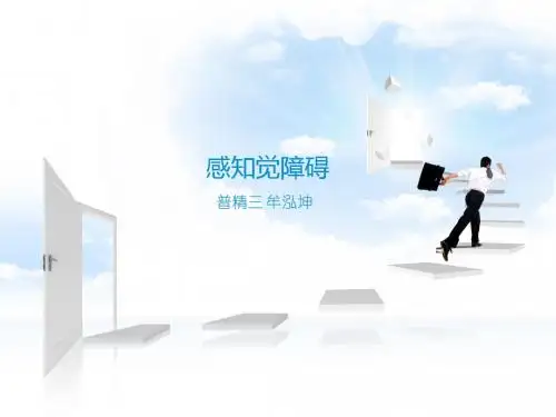感知觉障碍
