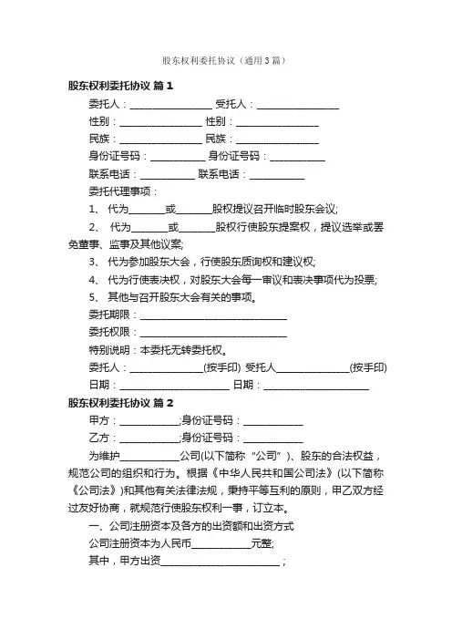 股东权利委托协议（通用3篇）
