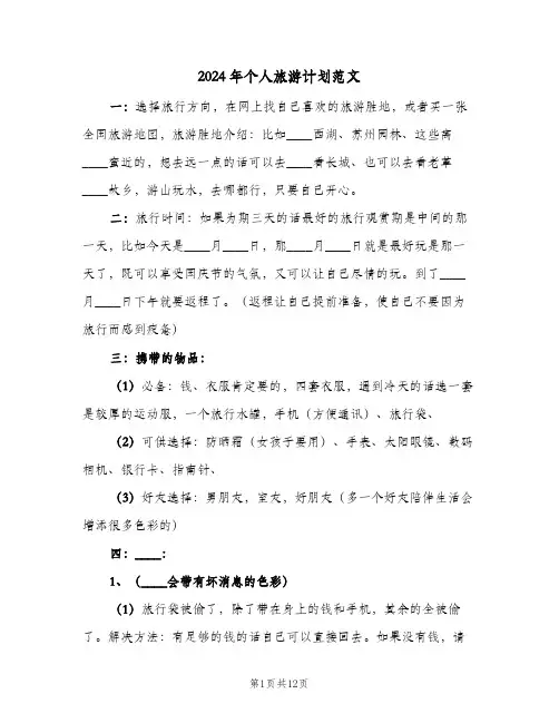 2024年个人旅游计划范文（五篇）