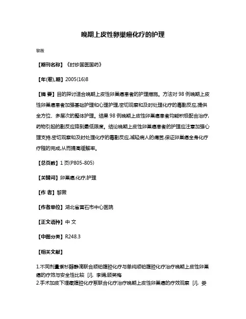 晚期上皮性卵巢癌化疗的护理