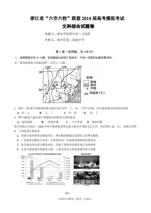 【恒心】2014年浙江省六校联考高考3月文综试题及参考答案(纯Word版)