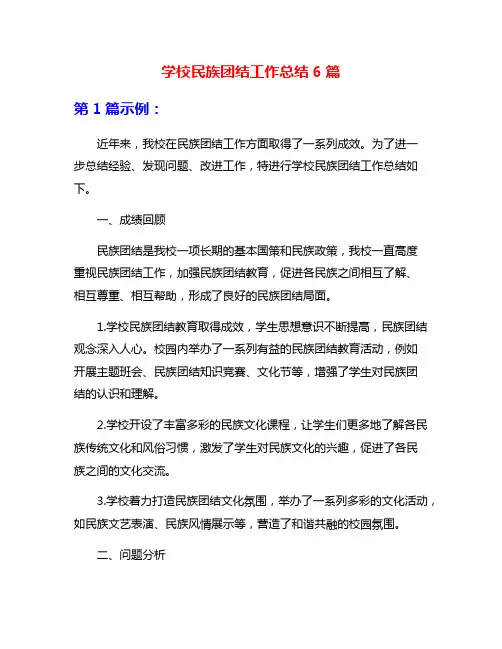 学校民族团结工作总结6篇