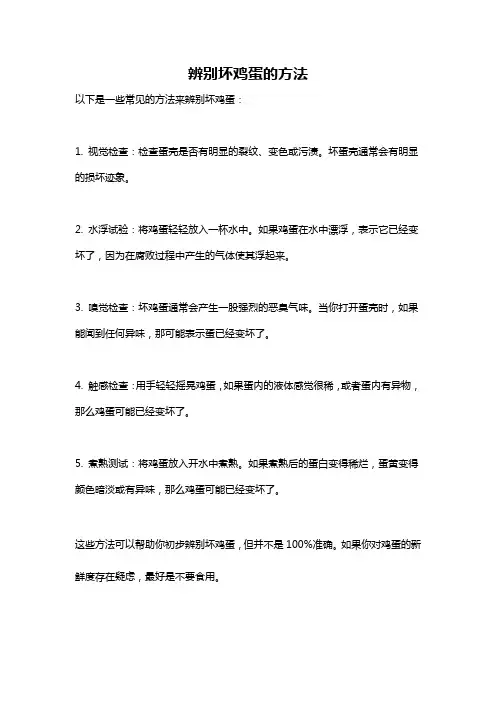 辨别坏鸡蛋的方法