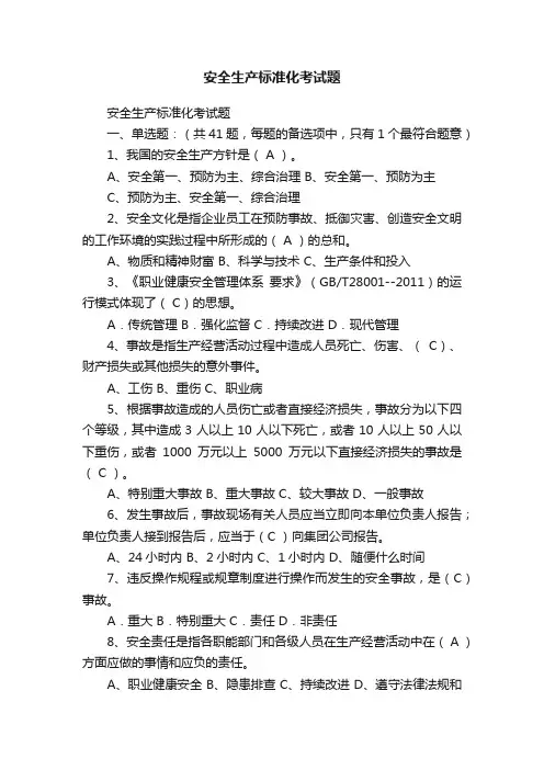 安全生产标准化考试题