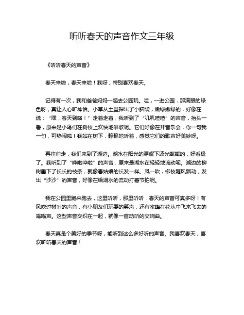 听听春天的声音作文三年级