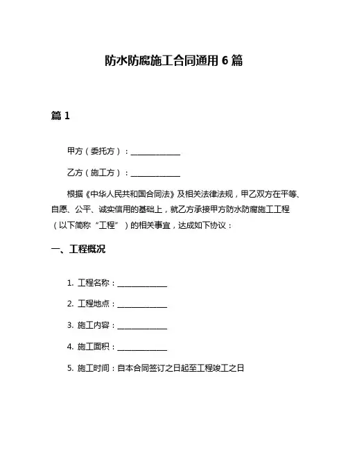 防水防腐施工合同通用6篇