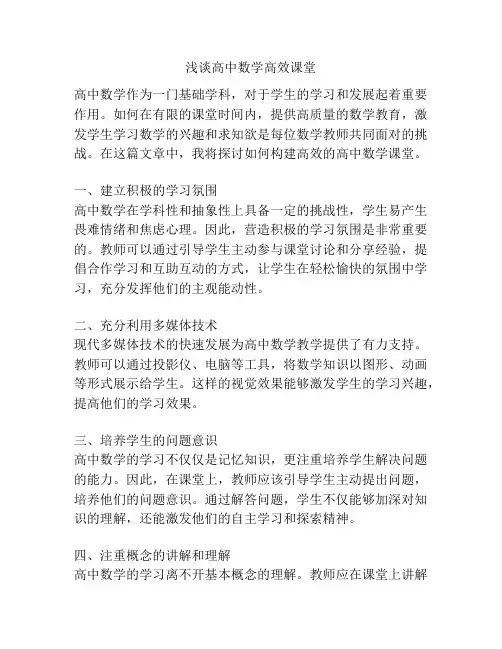 浅谈高中数学高效课堂