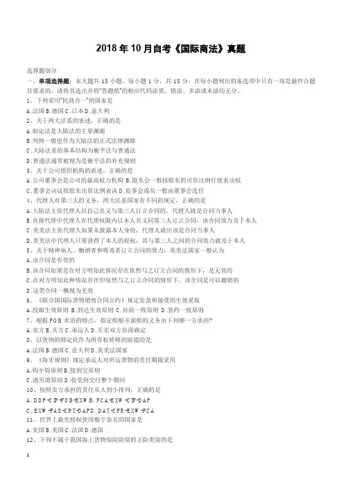 2018年10月自考《国际商法》真题(完整试题)