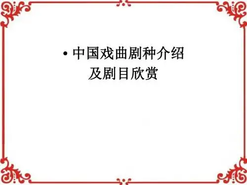 剧种介绍及欣赏-资料