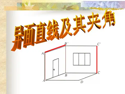 空间的异面直线ppt