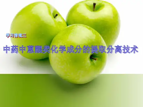 3情境三中药中蒽醌类化学成分的提取分离技术