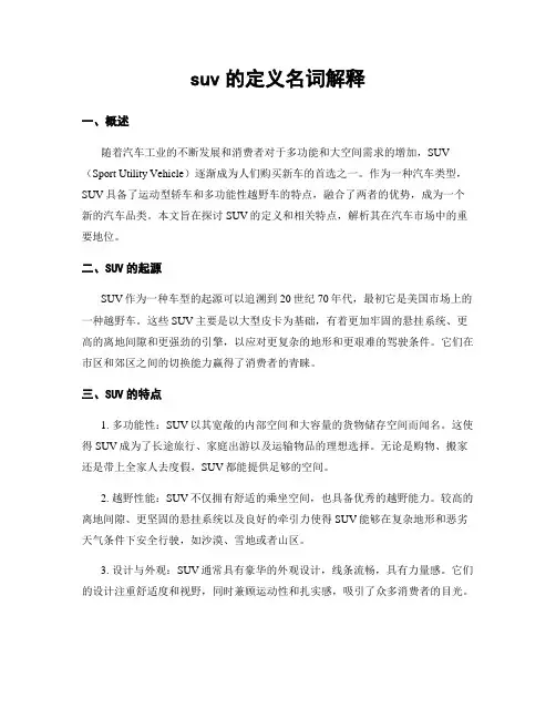 suv的定义名词解释
