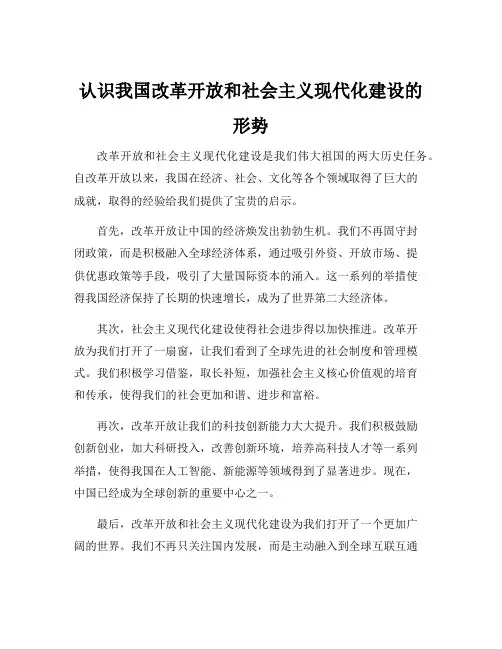 认识我国改革开放和社会主义现代化建设的形势