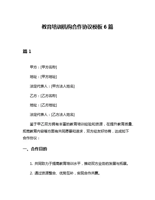 教育培训机构合作协议模板6篇