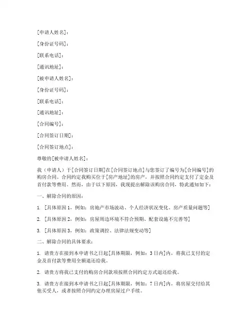 购房解除合同申请书