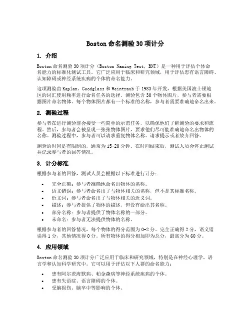 boston命名测验30项计分