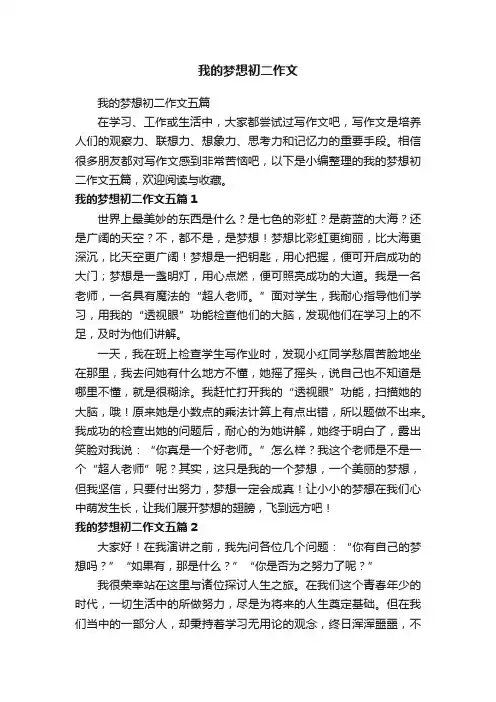 我的梦想初二作文五篇