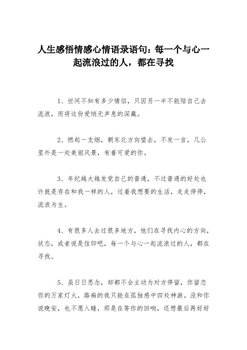 人生感悟情感心情语录语句：每一个与心一起流浪过的人,都在寻找