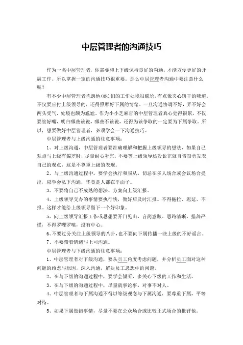 中层管理者沟通技巧
