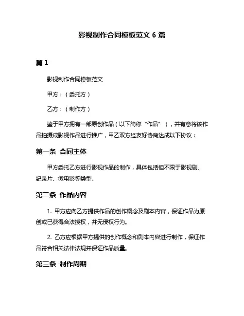 影视制作合同模板范文6篇