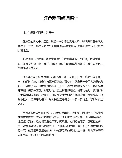 红色爱国朗诵稿件