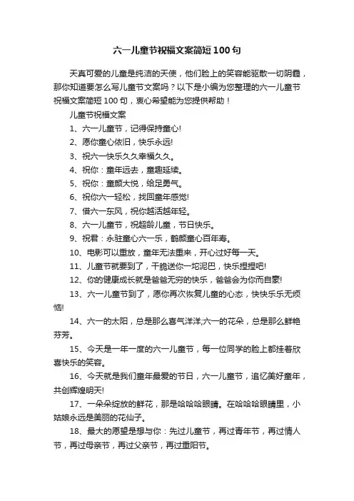 六一儿童节祝福文案简短100句