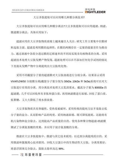 大豆多肽提取可以应用哪几种膜分离技术？