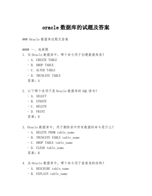 oracle数据库的试题及答案