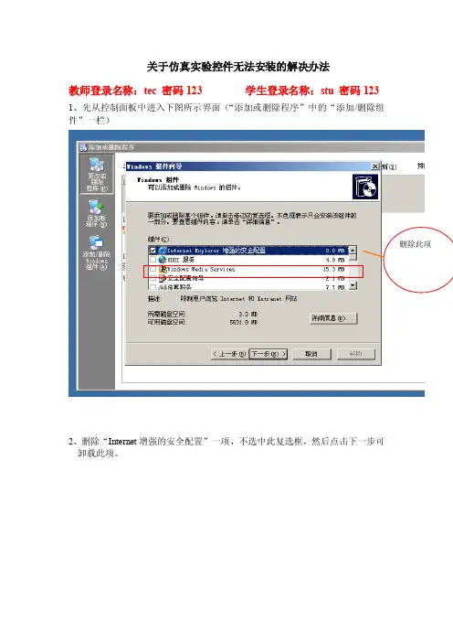 关于仿真实验控件无法安装的解决办法
