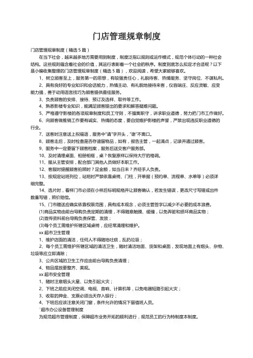 门店管理规章制度（精选5篇）