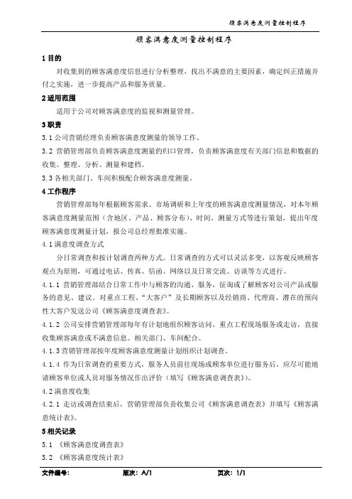 顾客满意度测量控制程序