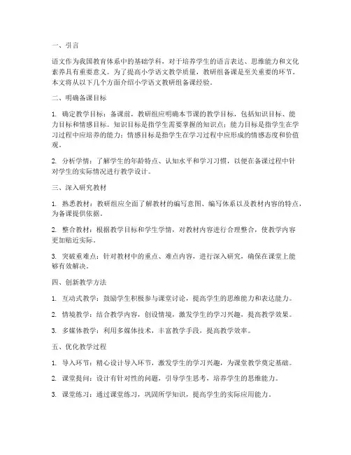 小学语文教研组备课经验
