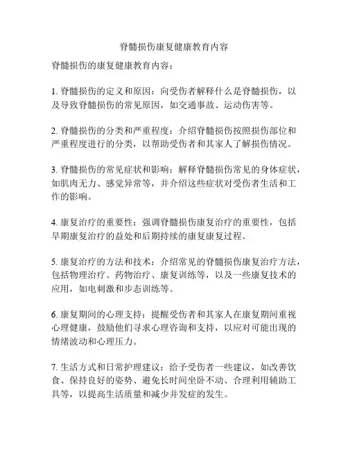 脊髓损伤康复健康教育内容