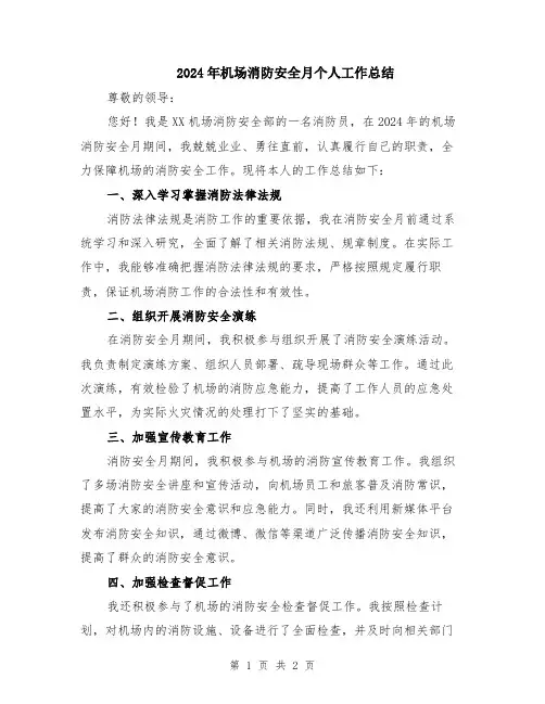 2024年机场消防安全月个人工作总结