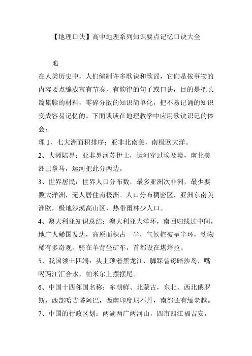 【地理口诀】高中地理系列知识要点记忆口诀大全