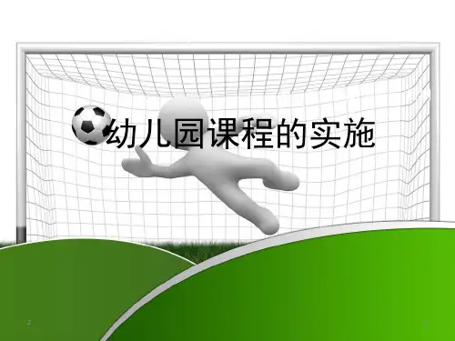 幼儿园课程的实施(课堂PPT)