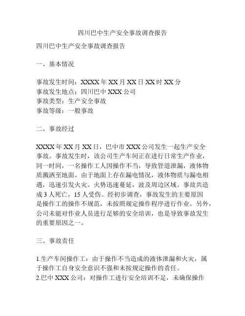 四川巴中生产安全事故调查报告