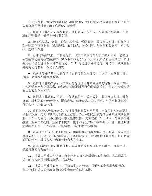 有关领导对员工工作评语