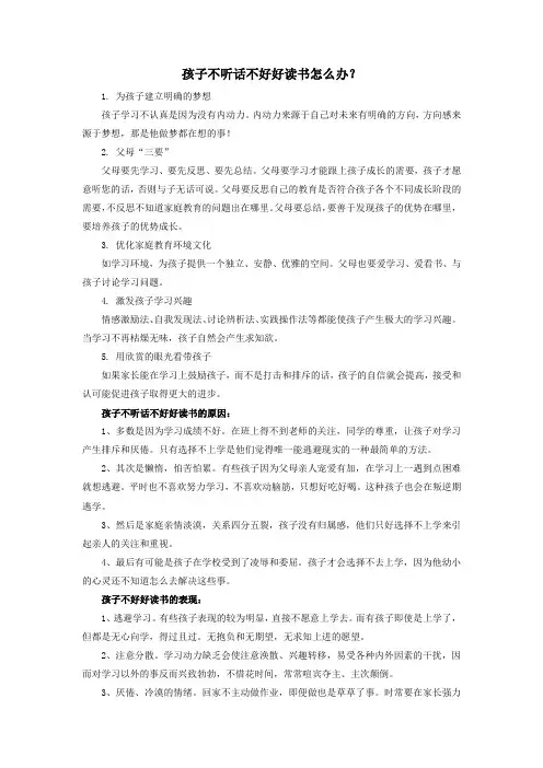 孩子不听话不好好读书怎么办