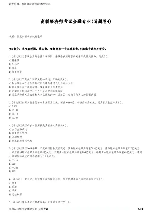 高级经济师考试金融专业(习题卷4)