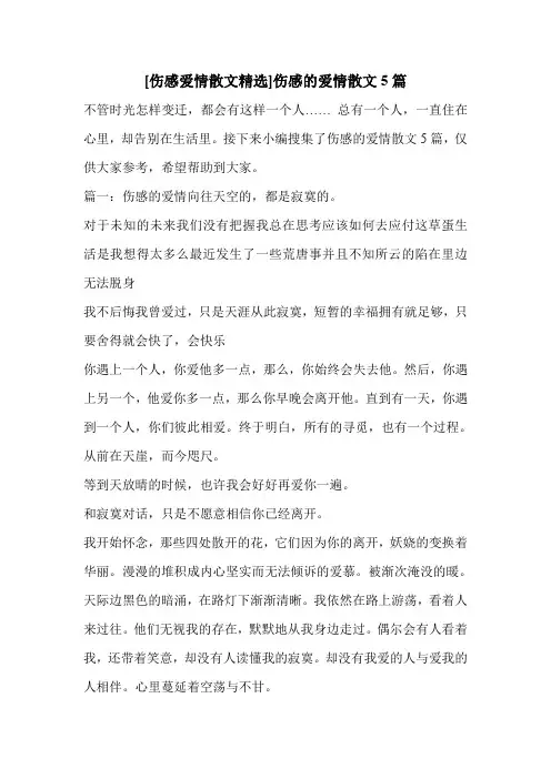[伤感爱情散文精选]伤感的爱情散文5篇 