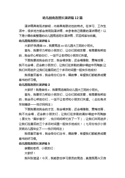 幼儿园竞选班长演讲稿12篇