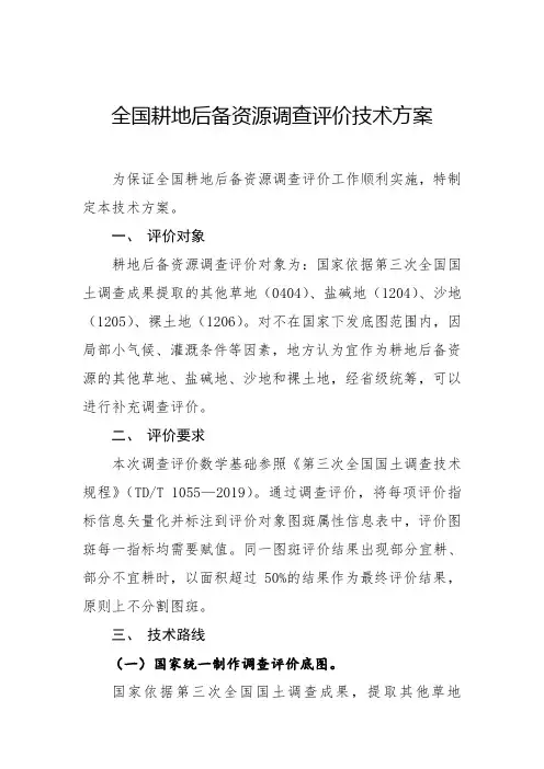 全国耕地后备资源调查评价技术方案