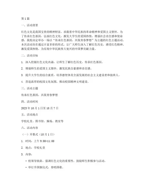 大学红色主题活动策划(2篇)