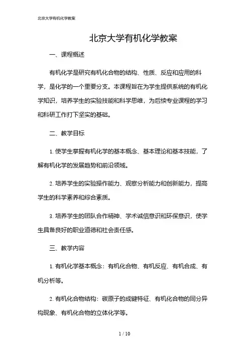 2024年北京大学有机化学教案