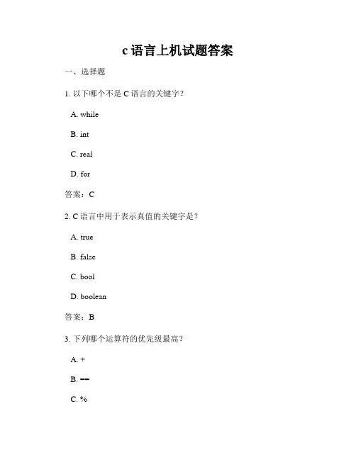 c语言上机试题答案